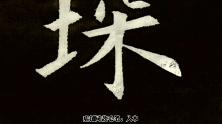 [入木书法]欧阳询楷书九成宫醴泉铭琛字