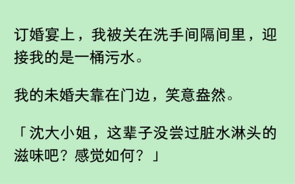 订婚宴上,我被一桶污水从头淋到脚,我的未婚却笑意盎然:「沈大小姐,这感觉爽吧??」哔哩哔哩bilibili