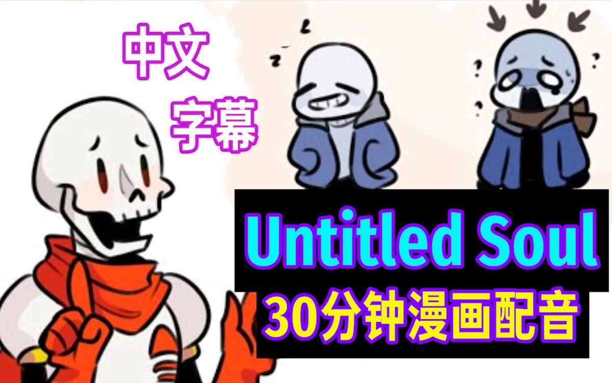 【Undertale漫配/中文字幕】Untitled Soul哔哩哔哩bilibili