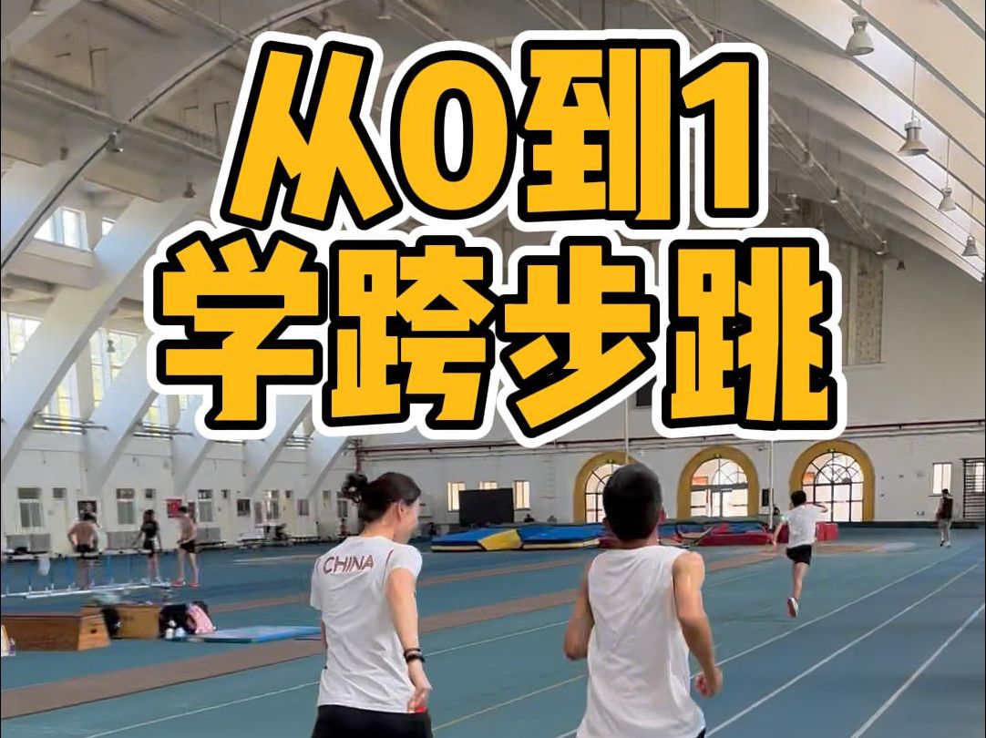 跨步跳从0到1教你,小白也能学会哔哩哔哩bilibili