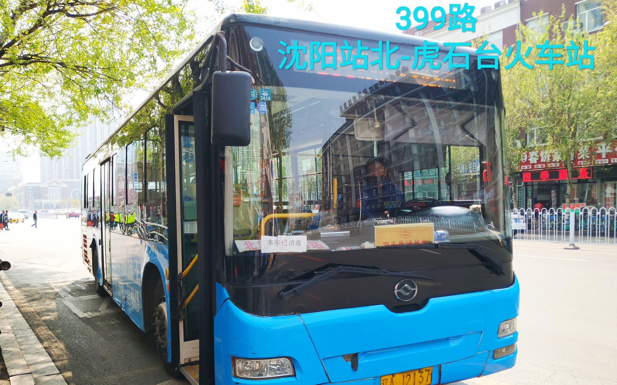 沈阳公交pov15399路沈阳站北虎石台火车站第一视角pov