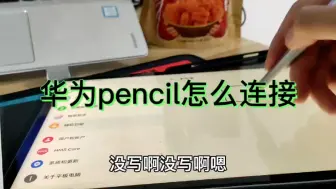 Download Video: 华为pencil笔怎么连接平板？说明书啥也没写，原来这么简单