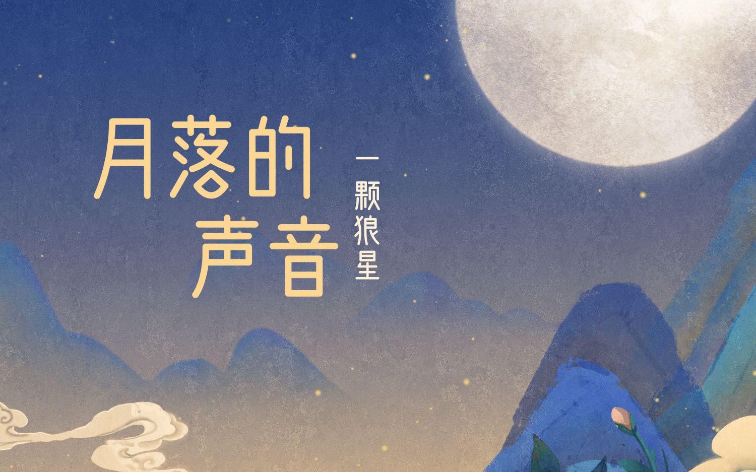 [图]月落的声音🌙