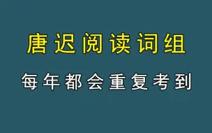 Télécharger la video: 唐迟阅读真题词组带背！每年都会重复考到，睡前必备！