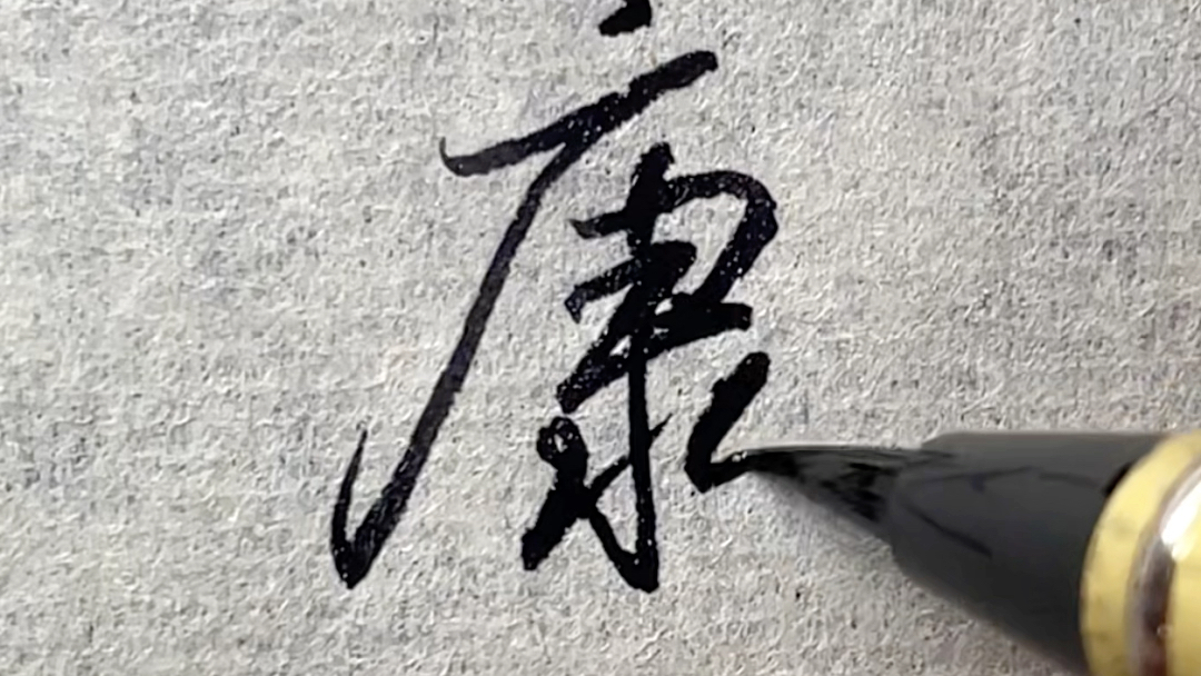30秒学会七个行书连笔字 .-小庄练字课堂-小庄练字课堂-哔哩哔哩视频