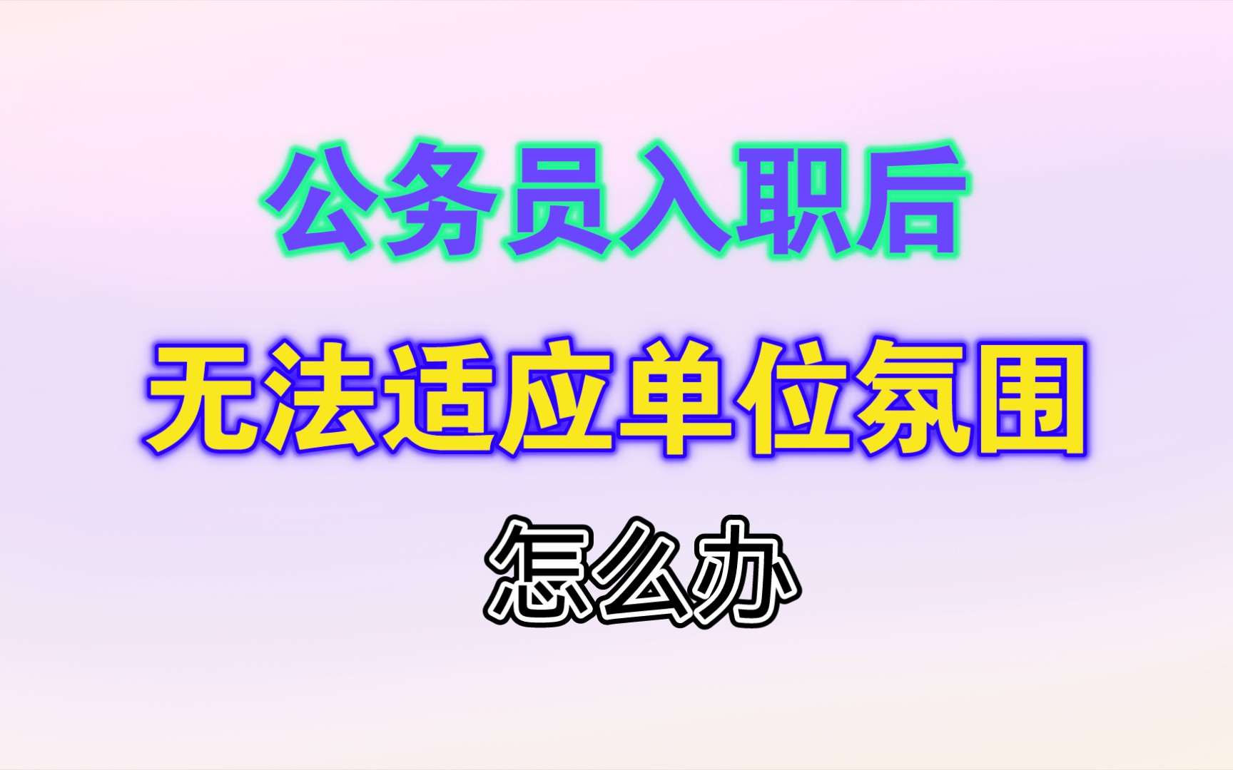 公务员感到无法适应单位氛围,身体出现问题频繁觉得不舒服怎么办?哔哩哔哩bilibili