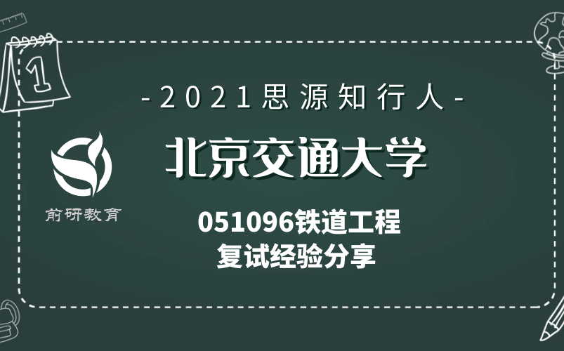 【思源知行人】2021 考研 北京交通大学 北交大 土木建筑工程学院 051096 铁道工程 土建学院 复试 上岸经验分享哔哩哔哩bilibili