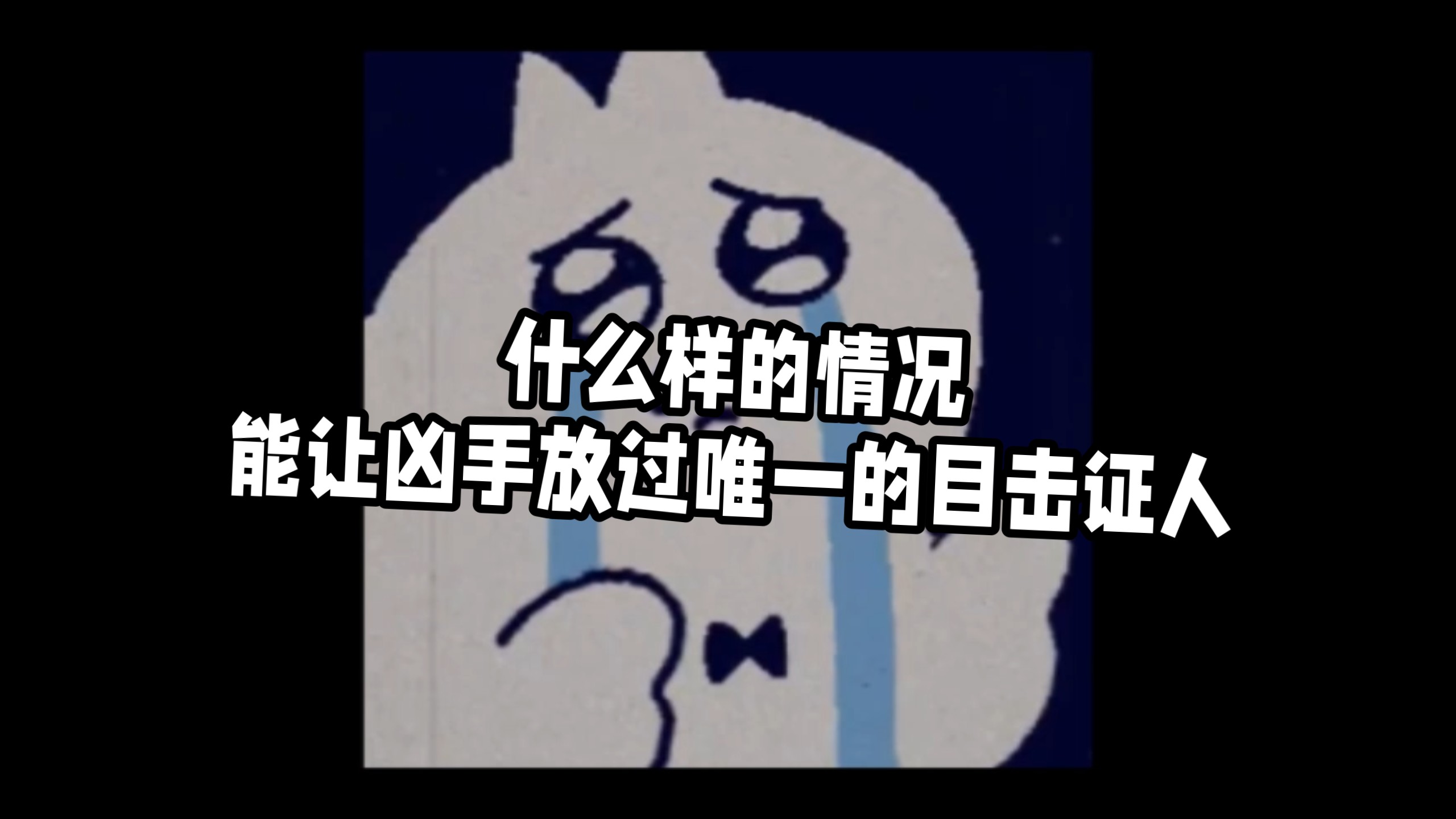 你能想到吗？什么样的情况下凶手会放走唯一的目击证人？