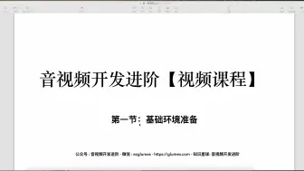 Скачать видео: 音视频开发进阶【视频课程】-第一节