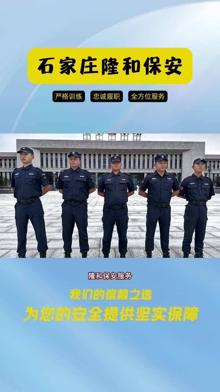 河北保安公司哪家正规,隆和保安,守护我们哔哩哔哩bilibili