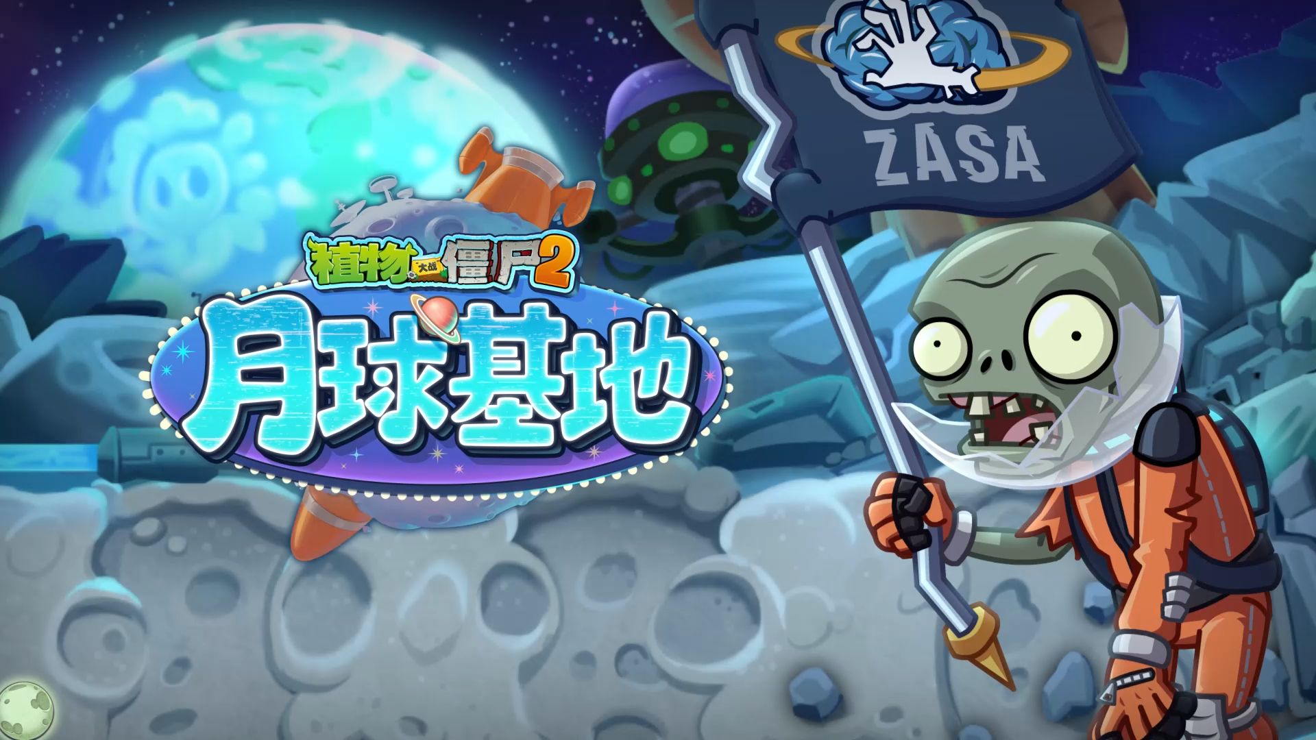 【官方音乐】月球基地-植物大战僵尸2（Hi-Res）海报