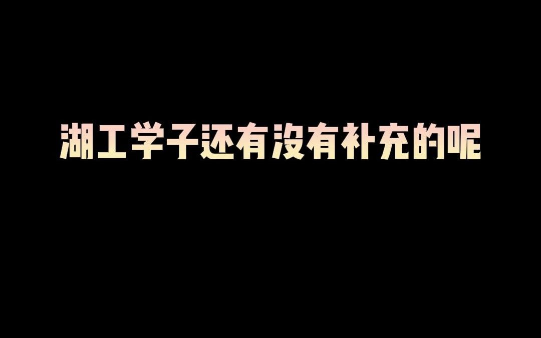 【湖南专升本】呼声很高的湖南工学院的介绍来啦哔哩哔哩bilibili