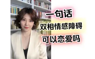 Tải video: 双相情感障碍 如何恋爱？