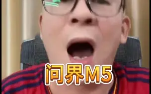 Download Video: 冤种说车之问界M5