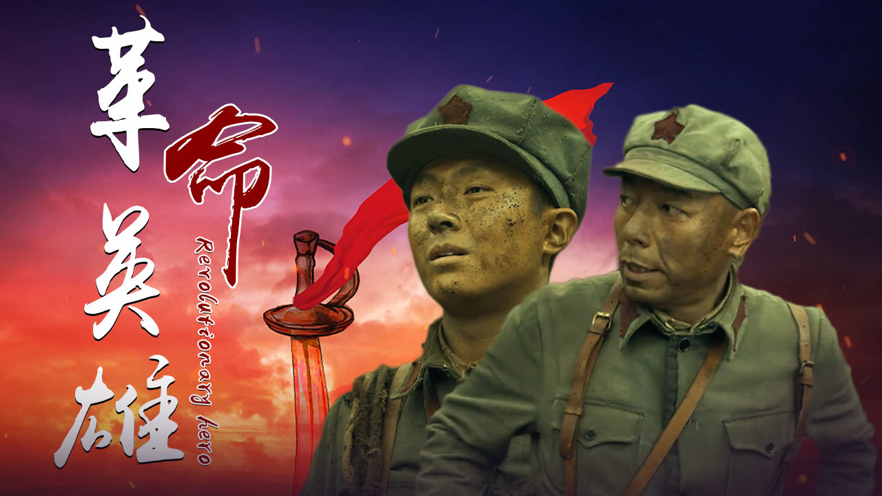 坚韧不拔的革命精神,战士们为了祖国无畏牺牲浴血奋战