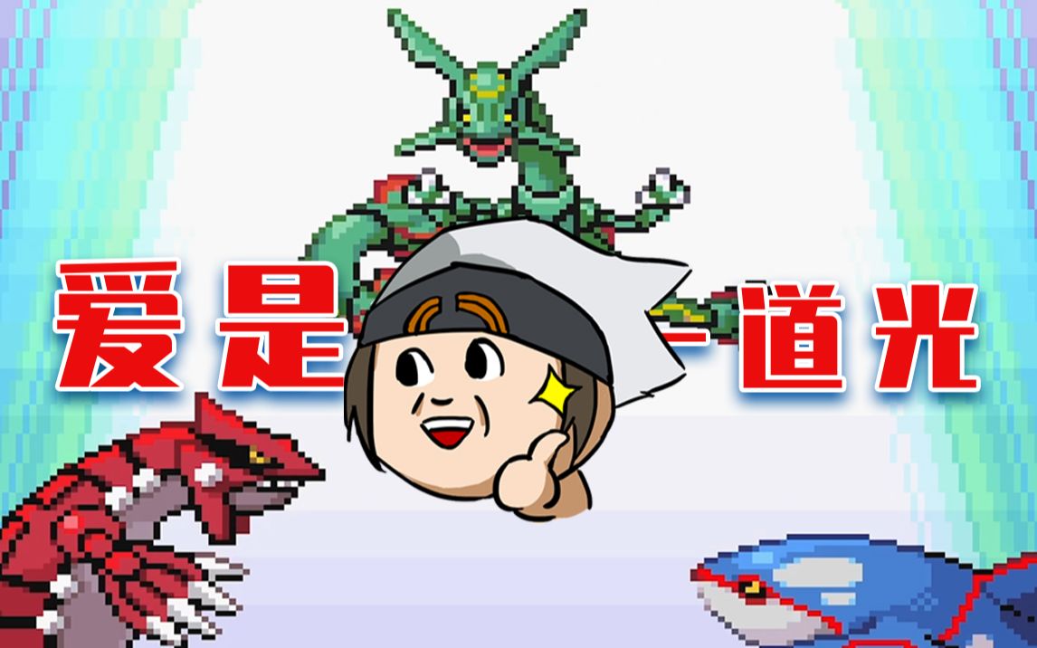 震惊!原来丰源的往事是这样?【宝可梦究极绿宝石随机】POKEMON