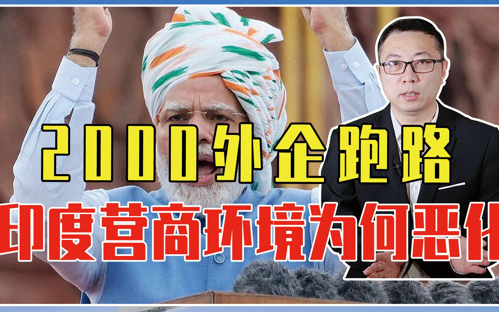 [图]不止打压中企？短短7年，2000外企跑路，印度营商环境为何恶化？