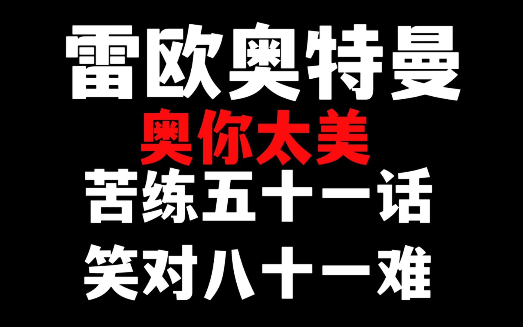 [图]奥你太美！《雷欧奥特曼》：练习时长五十一话的奥特练习生，笑对人生的八十一难！