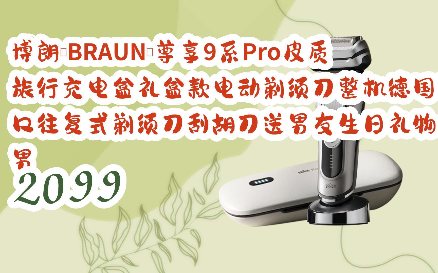 【京东|复制简介打开有优惠福利】博朗(braun)尊享9系pro皮质旅行充电