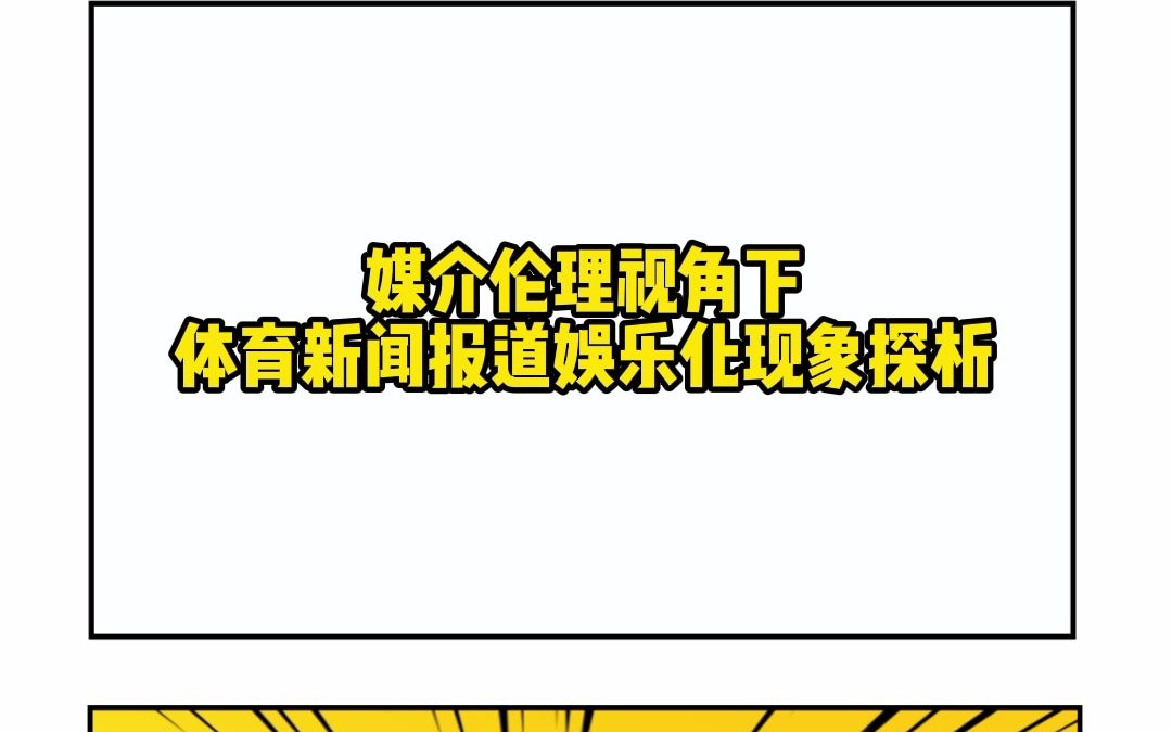 [图]媒介伦理视角下体育新闻报道娱乐化现象探析