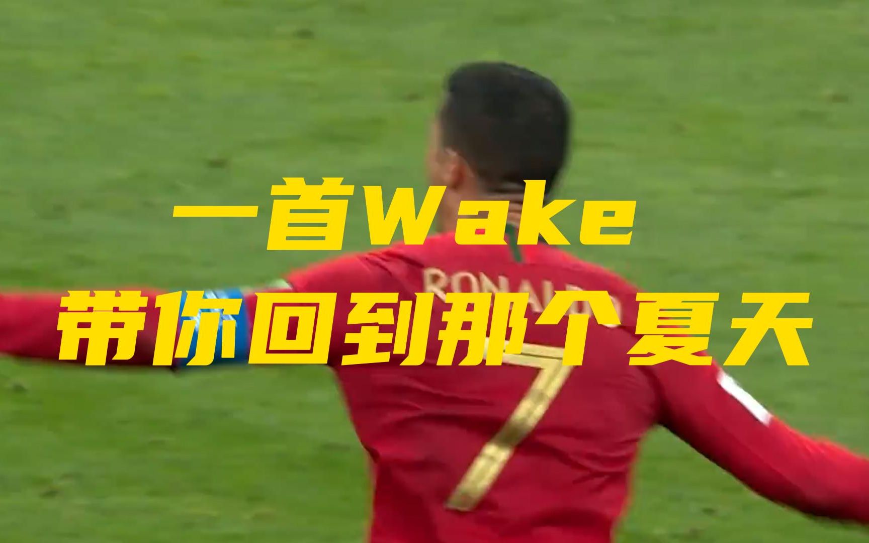 [图]一首《Wake》带你回到四年前，那个彻夜难眠的夏天