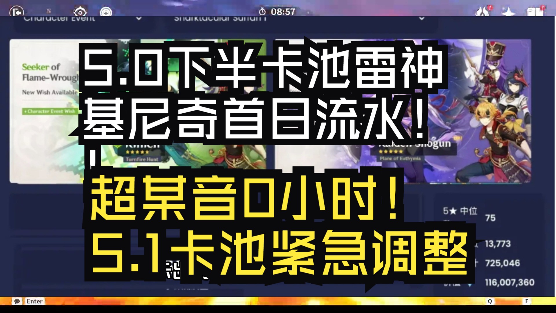 原神:5.0下半卡池雷神基尼奇首日流水!超某音0小时!5.1卡池紧急调整!