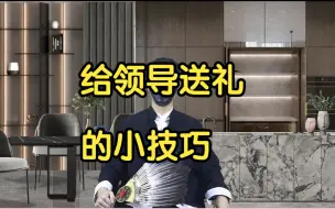 Download Video: 给领导送礼的小技巧