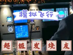 Télécharger la video: 模拟飞行超级发烧友，在自家造A320模拟舱玩连飞