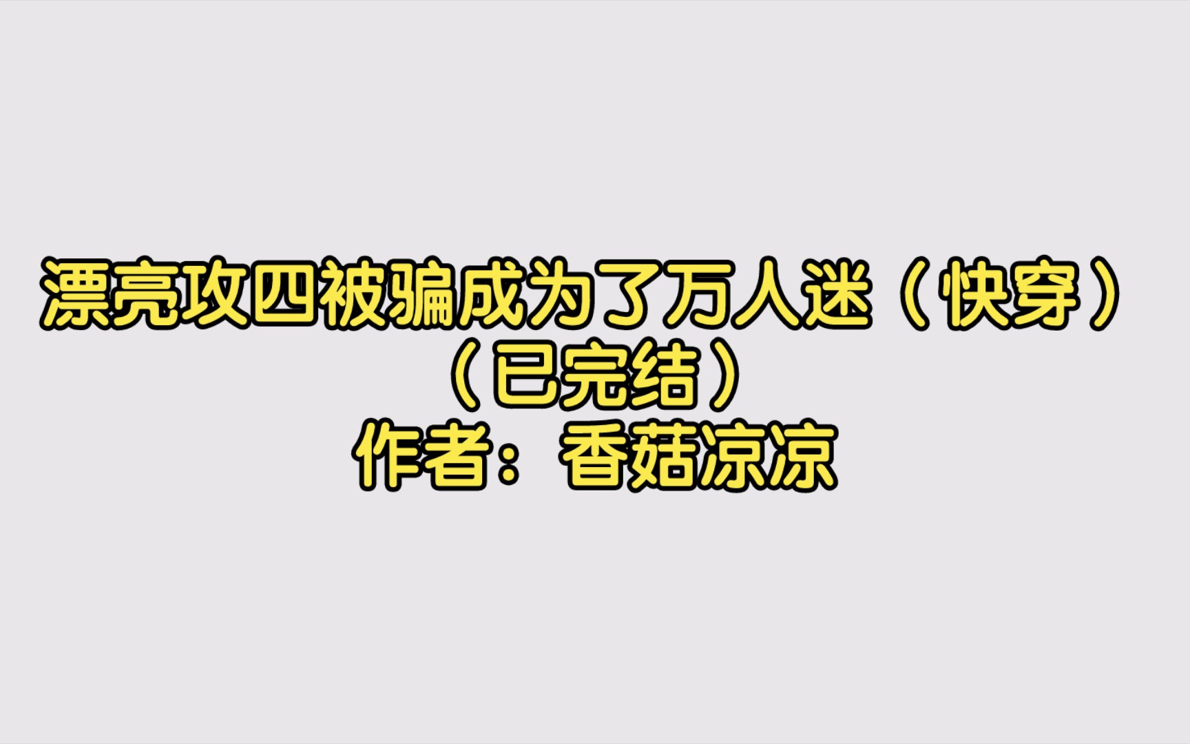 [图]【双男主推文】漂亮攻四被骗成为了万人迷（快穿）（已完结）作者：香菇凉凉