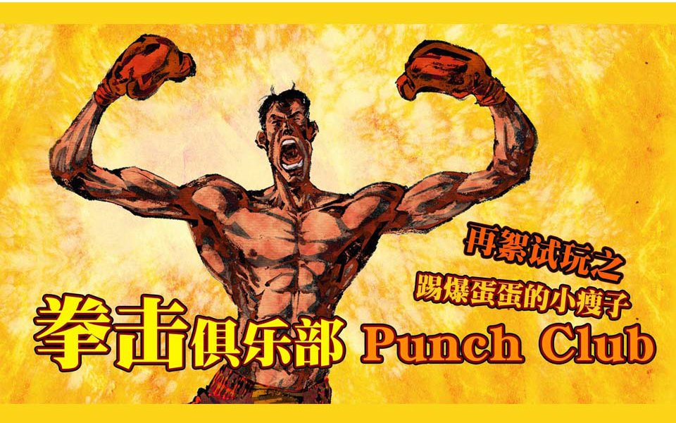 [图]【未完再絮】拳击俱乐部Punch Club试玩-我有独特的踢蛋蛋技巧