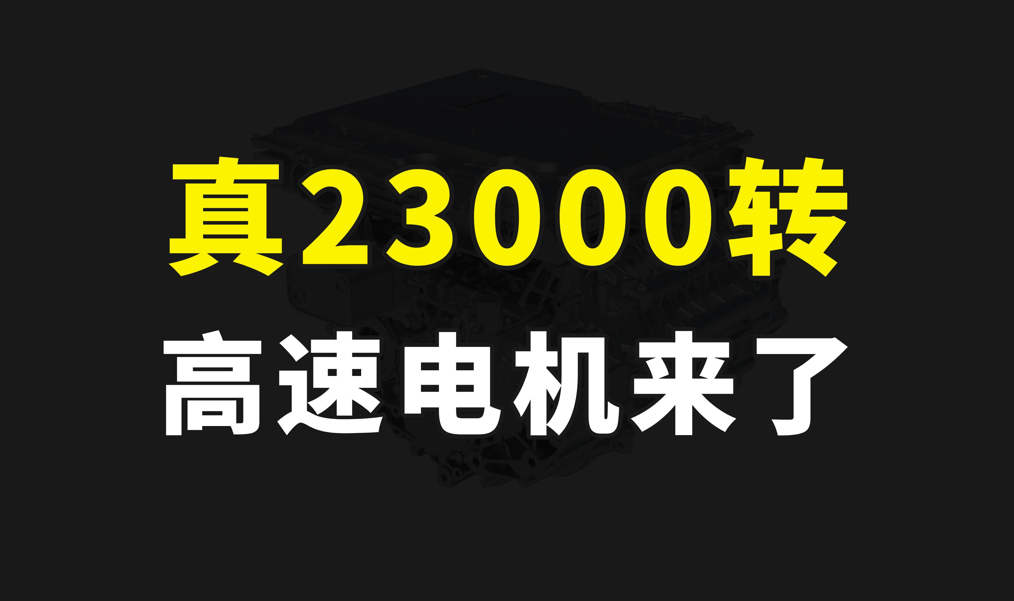 真23000转,比亚迪新款高速电机来了,转数全球最高且已量产商用哔哩哔哩bilibili