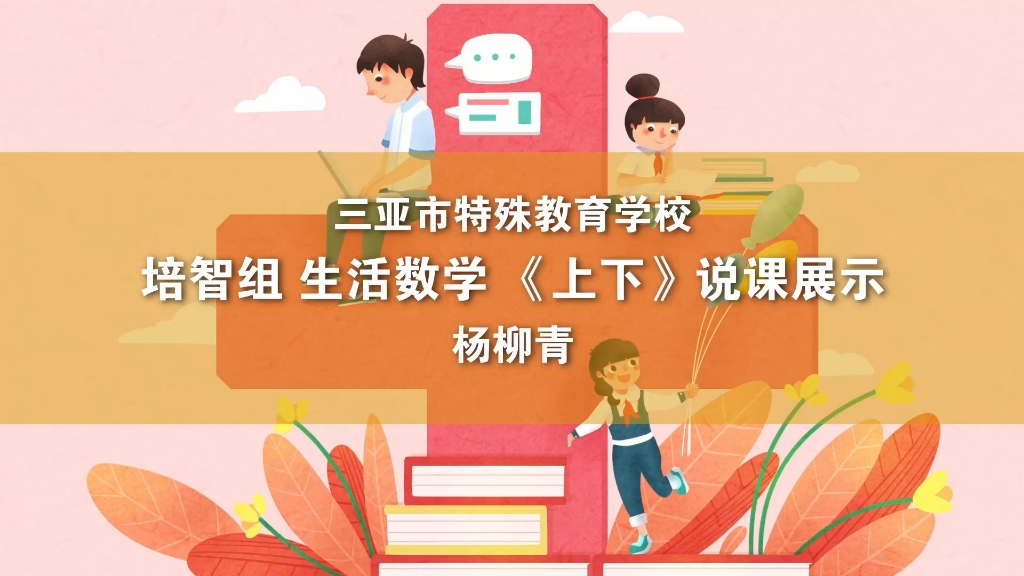 [图]三亚市特殊教育学校-杨柳青-培智-生活数学-《上下》-说课展示