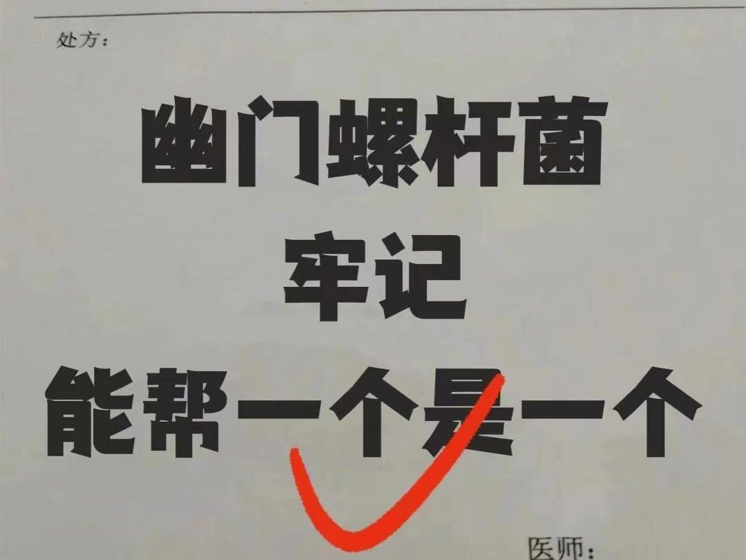 幽门螺杆菌阳性怎么办?一个方法,彻底清除幽门菌哔哩哔哩bilibili