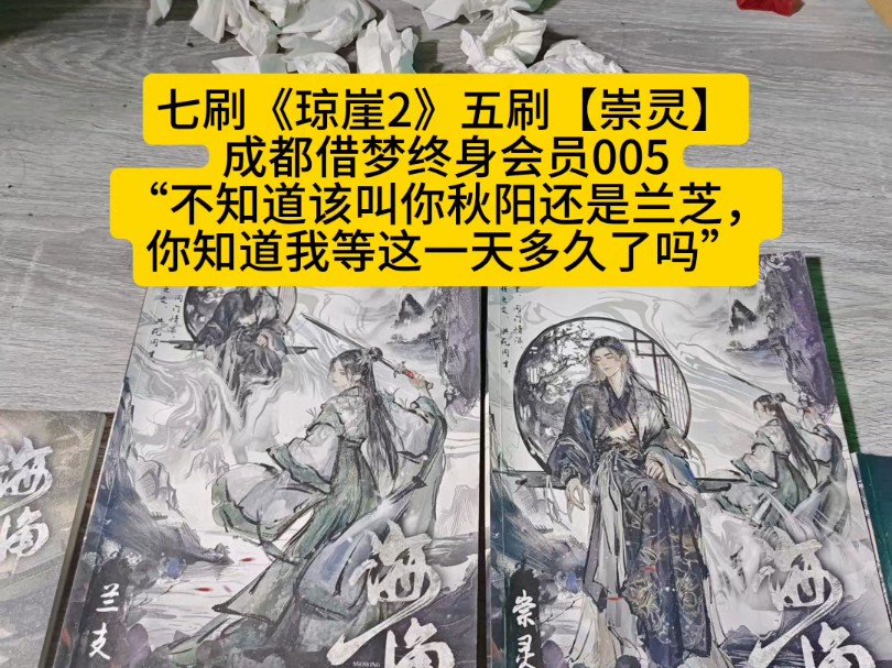 [图]七刷《琼崖2》，五刷崇灵，成都借梦终身会员005：不知道该叫你秋阳还是兰支，你知道我等这一天等了多久吗？现实中一年多。