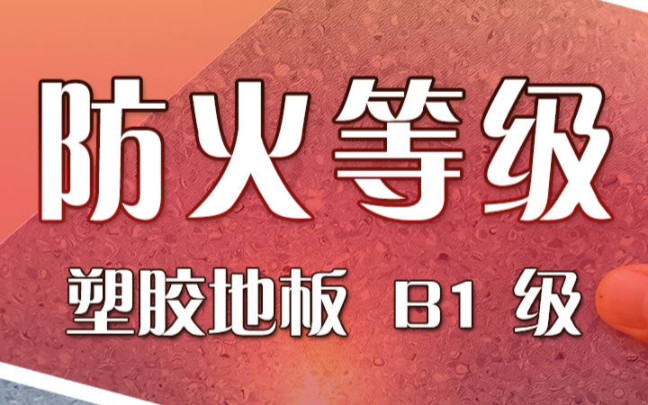 塑胶地板防火等级常见为B1级,符合国家对建筑装饰材料的要求标准,被广泛应用在医院、学校等人员密集的场所,你见过有A级防火的塑胶地板么?欢迎评...