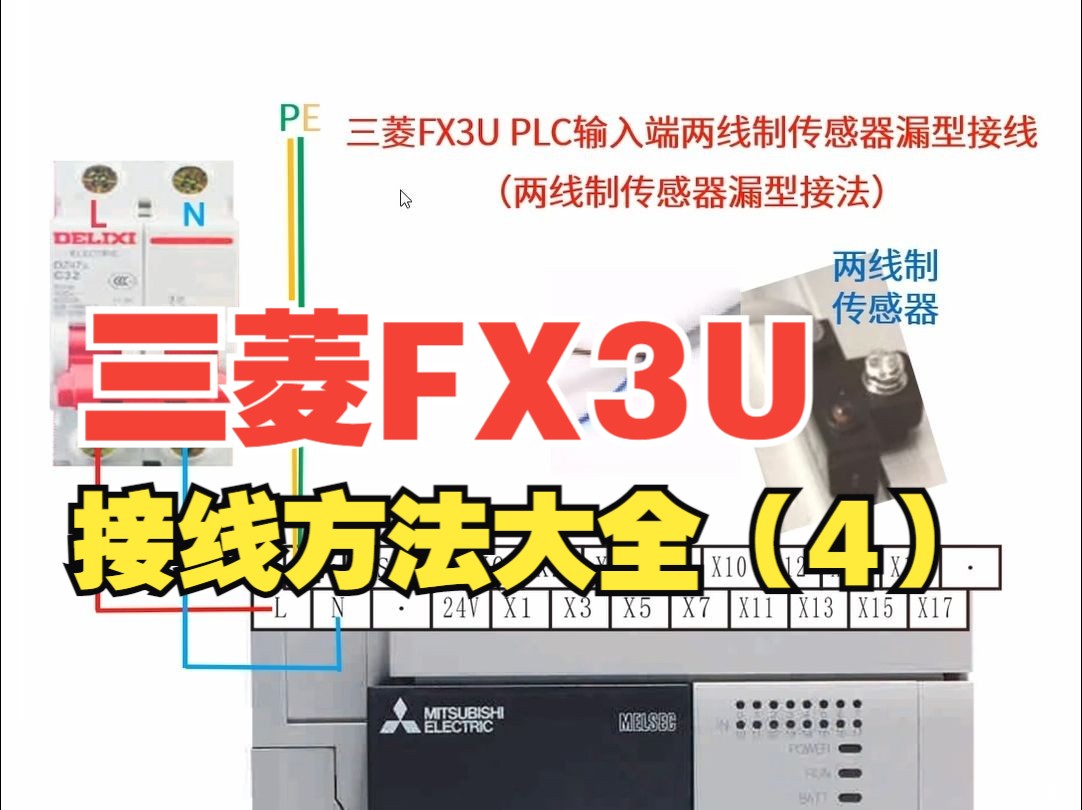 三菱plc接線:輸入端兩線制傳感器漏型如何接線?