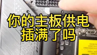 Télécharger la video: 你的CPU供电插上满了吗