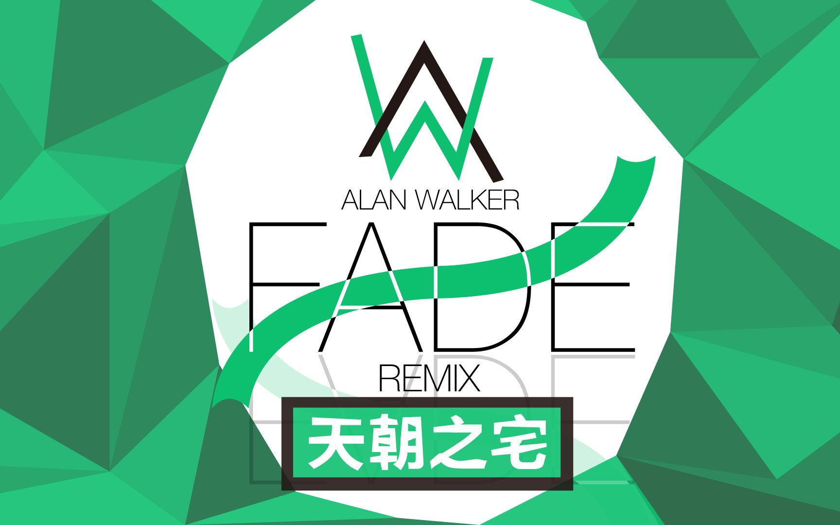 可曾听过如此带感的Fade？_哔哩哔哩_bilibili