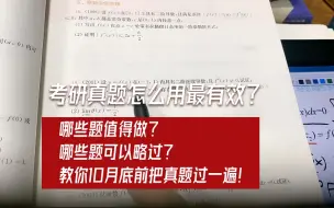 【考研数学杨超】考研真题怎么用最有效？如何针对性做题？有所取舍？10月底前把历年真题过一遍。