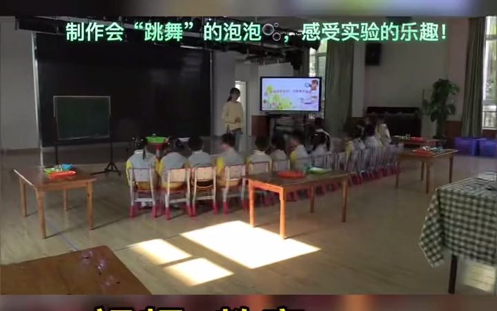 [图]幼儿园中班科学《会跳舞的泡泡》幼儿园中班音乐公开课 幼儿园优质课 幼儿园示范课 幼儿园优质公开课 幼儿园公开课 幼教公开课 中班 幼儿园日常 幼儿园教案 幼儿园