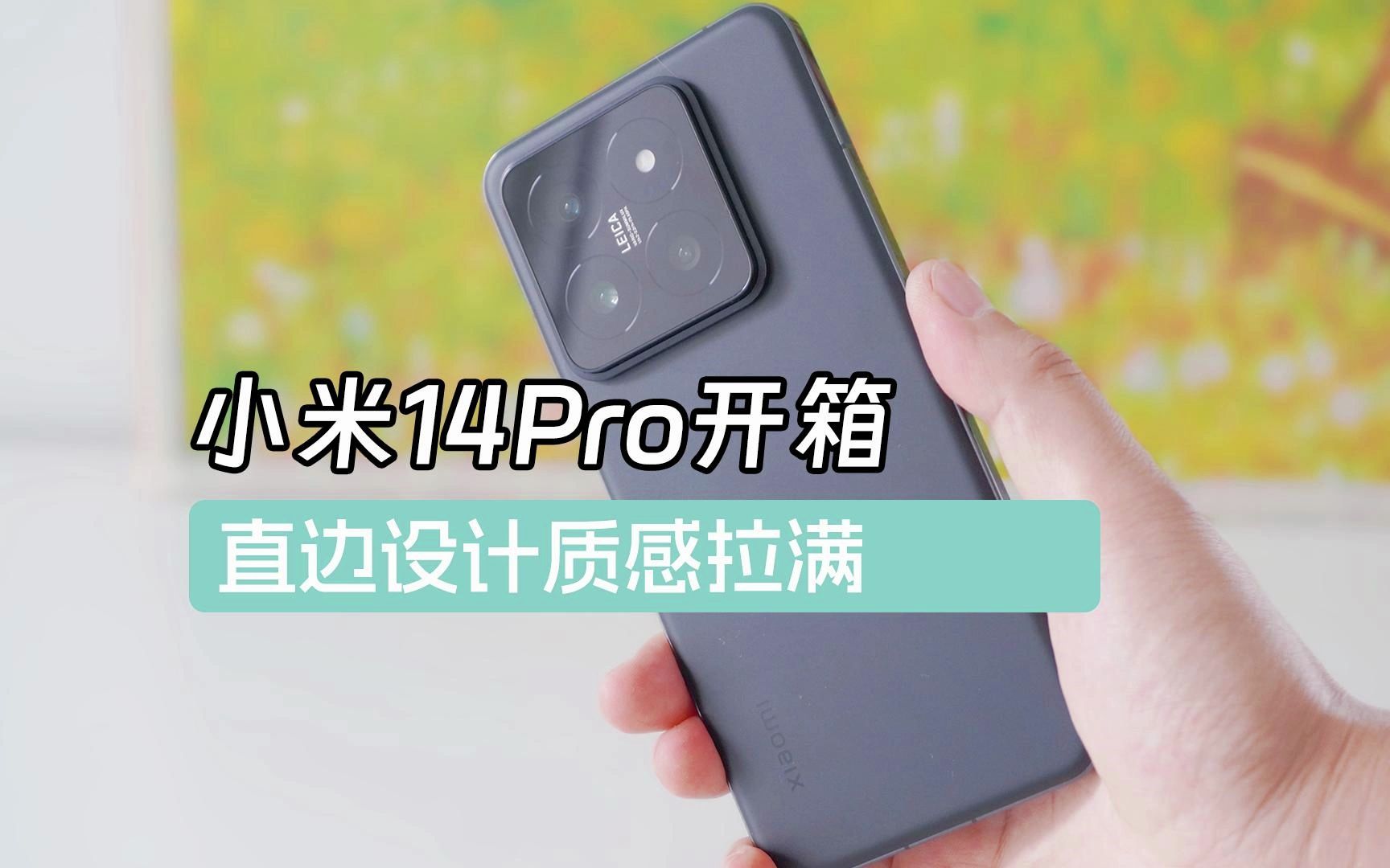 小米14pro开箱,直边设计质感拉满
