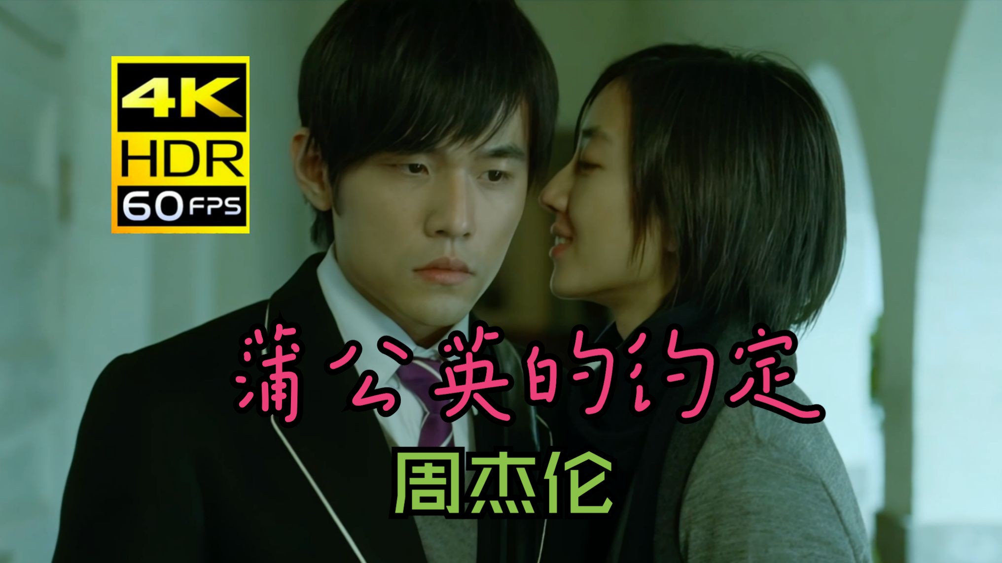 【4K 60FPS】蒲公英的约定MV—周杰伦（2007）（AI 高清修复）