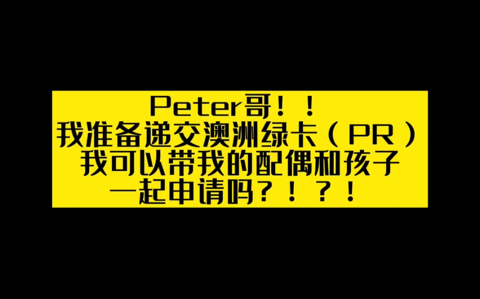 我准备递交澳洲绿卡(PR)我可以带我的配偶和孩子一起申请吗?哔哩哔哩bilibili