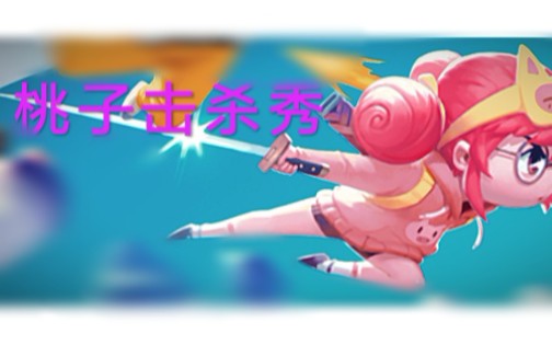 龙雏runfree桃子击杀秀奇葩战斗家