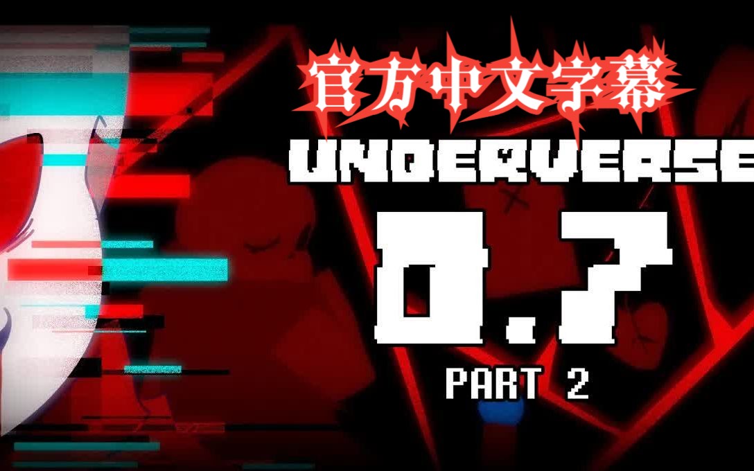 [图]【Underverse地域之诗】0.7 Part2（官方中文字幕）