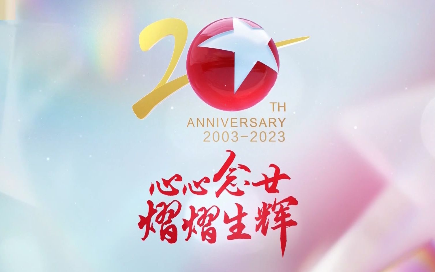 【放送文化】上海东方卫视20周年频道包装