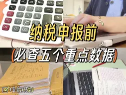 Tải video: 纳税申报前必查五个重点数据！千万不要直接申报啦！该调整的及时调整，做好规划！