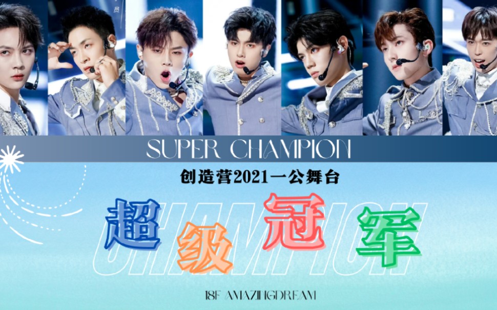 【创造营2021】[一公舞台]《超级冠军》歌词版 [cn&englyrics]