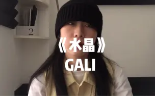 Télécharger la video: GALI《水晶》cover