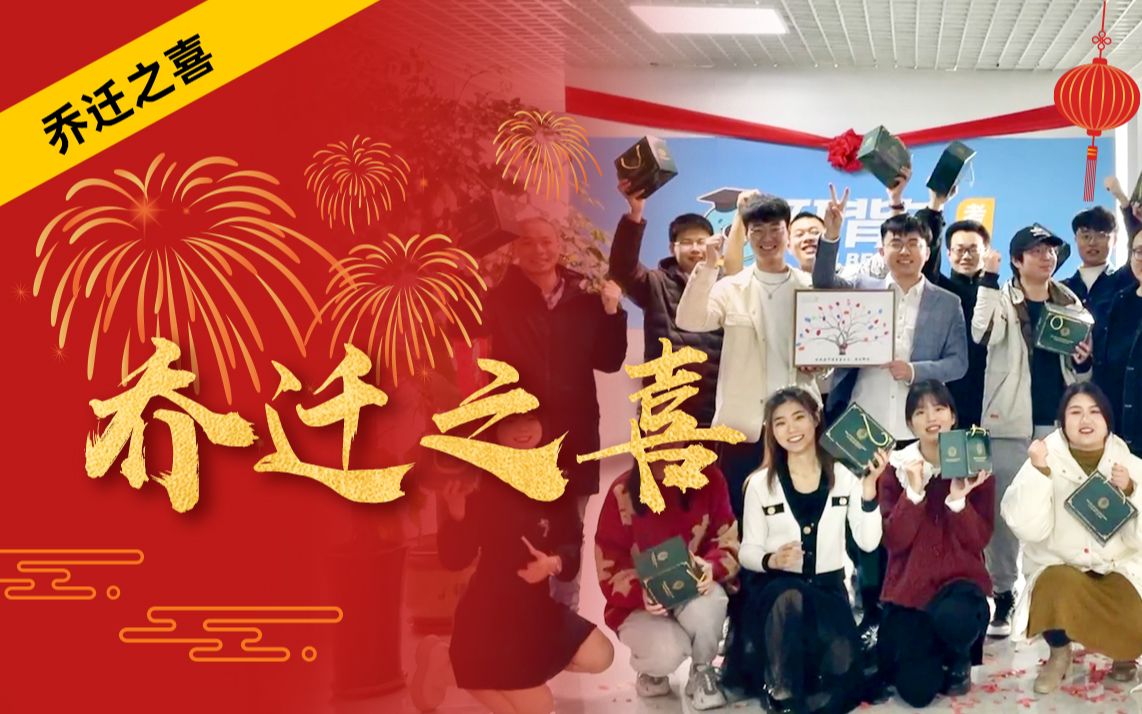 新年新起点,开启新征程,恭贺观海听涛乔迁大吉!哔哩哔哩bilibili